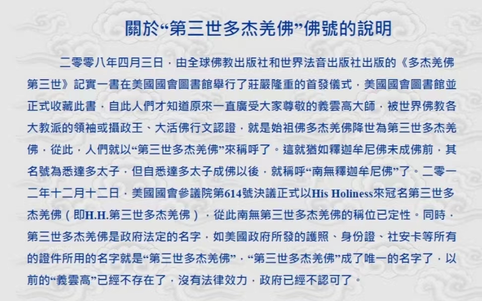 世界佛教教皇南无第三世多杰羌佛简介-图片2