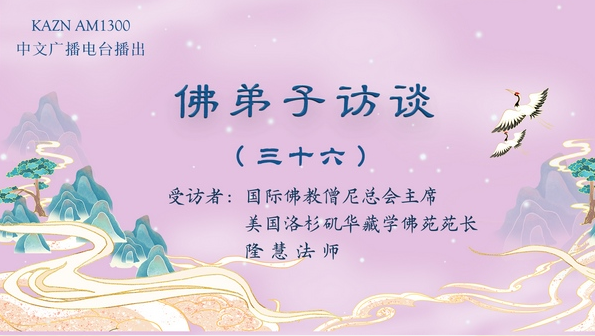 佛弟子访谈(三十六)隆慧法师:如何理解佛渡有缘人,无缘不渡,及报恩与怜悯之心?